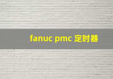 fanuc pmc 定时器